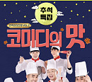 윤형빈소극장, '코미디의 맛' 추석 특집 티켓 예매 시작…온가족 웃음 대명절