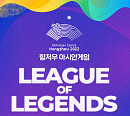 롯데시네마, 항저우 아시안게임 e스포츠 LOL 생중계 "페이커 출격"