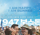 '1947 보스톤' 100만 관객 돌파…뜨거운 입소문 의미 있는 성과