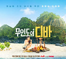 '무인도의 디바' 박은빈, 무인도 농사부터 사냥까지 '적응력 100%'