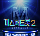 '미스터트롯2', 10월 서울 앙코르 콘서트 개최 "풍성한 셋리스트, 큰 감동 선사"