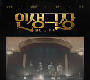 민수현∙김중연∙박민수∙공훈 '불타는 F4' 정통트로트 선공개곡 '인생극장' 발매