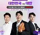 MBC 편성표, '안싸우면 다행이야'ㆍ'결혼지옥' 결방…아시안게임 야구 대만 경기 일정 중계