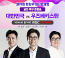 MBC 편성표, '라디오스타' 결방…항저우 아시안게임 축구 준결승 중계