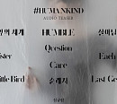 심규선, '#HUMANKIND' 오디오 티저 공개…깊은 감동 예고