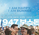 '1947 보스톤' 극장 동시 VOD 서비스 오픈…웨이브ㆍ왓챠 등 공개