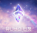 '유니버스 티켓', 시그널송 '같이 갈래?' 무대 영상 오픈…8일 음원 발매