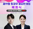 MBC 편성표 복면가왕ㆍ선을넘는녀석들 결방, 연인 재방송→아시안게임 폐막식 김나진&이선영 아나운서 중계