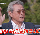 박근형, '회장님네 사람들' 촬영지 강화 전원마을 방문…‘꽃할배’ 이순재ㆍ김용건과 나이 잊은 근황 토크