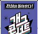 '개그콘서트', 11월 12일 첫 방송 "일요일 밤 전설의 귀환"