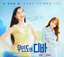 '무인도의 디바' 박은빈X김효진, 두 디바의 찐한 케미스트리 예고