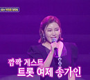 송가인, '돌싱포맨' 탁재훈과 약속 지켰다…콘서트 게스트 출연