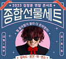 김장훈, 12월 연말 콘서트 '종합선물세트' 개최 확정…19일 티켓 오픈