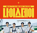 '불타는 F4', 첫 팬미팅 '나이스데이'서 팬들과 특급 소통 예고