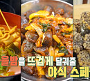 류수영, '성시경 맛집' 순대튀김 & 순대볶음 & 어묵 라면 등 가성비 야식 레시피 대방출(ft. 순대 소스)