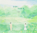 서기, 신곡 '우리의 마지막 회' 발매…깊은 여운 선사