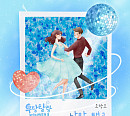 조항조, ‘우당탕탕 패밀리’ OST '낭만 탱고' 발매