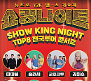 MBN 편성표, '쇼킹나이트' 톱8 서울 콘서트 편성