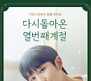 정해인, 12월 앵콜 팬미팅 개최…팬들과 즐거운 추억 예고