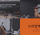 심규선, 단콘 '우리 앞의 세계' 합주 스팟 영상 공개 '기대 UP'