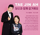 태진아, 신곡 '당신과 함께 갈거예요' 29일 공개…'옥경이' 이후 아내 위한 노래
