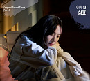 이무진, ‘무인도의 디바’ OST ‘쉼표’ 발매
