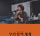 심규선, 단독 콘서트 '우리 앞의 세계' 쇼트 클립 공개 '빛나는 감성'