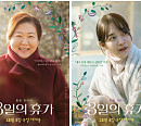 '3일의 휴가' 김해숙ㆍ신민아ㆍ강기영ㆍ황보라, 가장 특별한 휴가 메이트