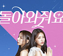 '놀면 뭐하니' 주주 시크릿(박진주&이미주), '돌아와줘요' 음원 공개