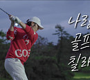 손호영, 골프 브이로그 속 미소천사 면모…비타민 같은 에너지 선사