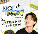 김범수, 웹예능 'BSK 대학가요제' 공개 "무대 설 기회 적은 학생들 위해"