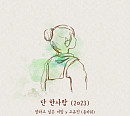 플라워 고유진, 11일 영화 '말하고 싶은 비밀' OST '단 한사람' 발매