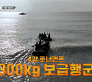 [종합] HID, '강철부대3' 결승 진출…UDTㆍ707, 엎치락뒤치락 300kg 보급 행군
