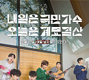 국민가수 김동현→하동연, 12월 31일 연말 콘서트 개최 '기대 UP'