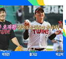 LG트윈스 오지환ㆍ임찬규→'운수오진날' 유연석, 다음주 '유퀴즈' 출연 예고