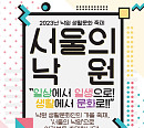 서울생활문화센터 낙원, 시민 대축제 ‘서울의 낙원’ 개최