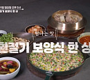 ‘알토란’ 환절기 보양식 한 상…오리탕수육ㆍ우엉오리탕ㆍ미나리밥 레시피 공개