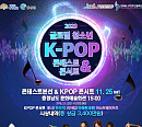 홍주문화관광재단ㆍ한국 K-POP 고등학교, '글로벌 청소년 K-POP 콘테스트&콘서트' 개최