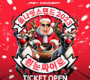 싸이, '올나잇스탠드 2023' 콘서트 티켓 예매…피케팅 예고