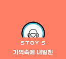 ‘스토이S’, 21일 첫 번째 음원 ‘기억 속에 내일엔’ 발매