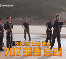 '강철부대3' 707 부대, UDT 꺾고 4강 승리…HID와 결승 맞대결