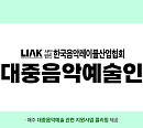 한국음악레이블산업협회, 대중음악예술인 등록제 시행 천 명 돌파