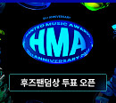'31주년 한터뮤직어워즈 2023', '후즈팬덤상' 톱 40 투표 오픈