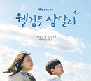 '강남순' 후속 드라마 '웰컴투 삼달리' 지창욱ㆍ신혜선 등장인물관계도&OST 눈길…재방송 OTT 넷플릭스