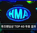 '31주년 한터뮤직어워즈 2023', 아미♥BTS→제로즈♥제로베이스원 '후즈팬덤상' 톱 16 진출