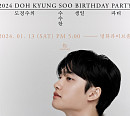 도경수, 1월 생일 팬미팅 개최...팬들과 특별한 추억