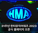 '한터뮤직어워즈', 홈페이지ㆍ프로모션 페이지 공개
