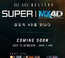 롯데시네마, 'SUPER｜MX4D' 국내 첫 오픈 "특화된 오감만족 경험 선사"