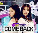 '놀면 뭐하니' 원탑ㆍ주주시크릿 '쇼 음악중심' 출격…‘Say Yes’→‘잠깐만 TIME’