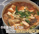 ‘알토란’ 알찬 동태 한 상…황태버무리ㆍ동태고추장찌개ㆍ동태불고기 레시피 공개